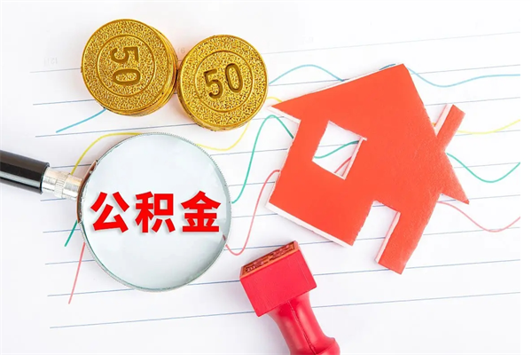 九江公积金怎么可以提出来（怎么提出来住房公积金）