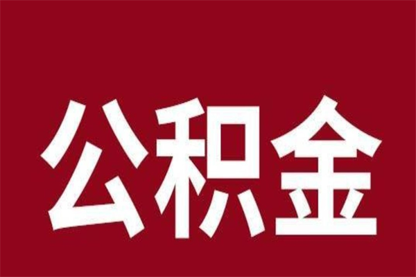 九江取公积金流程（取公积金的流程）