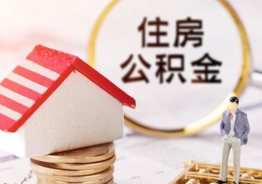 九江如何取住房公积金（怎么取公积金?）