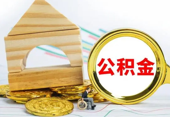 九江取公积金流程（取公积金的办法）