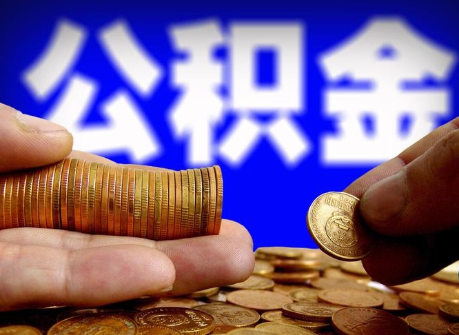 九江离职公积金咋提（离职公积金怎么提取出来）